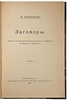 Познанский Н.Ф. Заговоры. Опыт исследования происхождения и развития заговорных формул (Антикварная книга 1917г.)