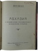 Басария С. Абхазия. В географическом, этнографическом и экономическом отношении (Антикварная книга 1923г.)