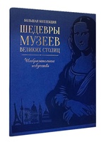 Шедевры музеев великих столиц'
