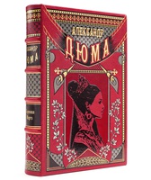 "Королева Марго" Александра Дюма. Иллюстрированное подарочное издание