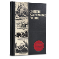 События, изменившие Россию. Подарочное издание