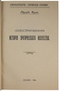 Фукс Э. Иллюстрированная история эротического искусства (Антикварная книга 1914г.)