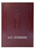 А.С. Пушкин в кожаном переплёте