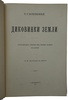 Васильковский П.Е. Диковинки земли. Популярные очерки из жизни нашей планеты (Антикварная книга 1913г.)