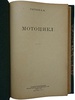 Сытин Б.М. Мотоцикл (Издание 1947г.)