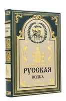 Книга Русская водка в подарочном футляре