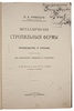 Ривош О.Ф. Металлические стропильные фермы (Антикварная книга 1911 г. с автографом автора)