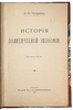 Чупров А.И. История политической экономии (Антикварная книга 1915г.)