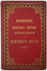 Дмитревский И.И. Историческое, догматическое и таинственное изъяснение Божественной литургии (Антикварная книга 1884г.)