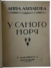 Ахматова А. У самого моря (Антикварное издание 1921г.)