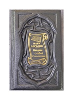 Подарочная книга «Наедине с собой. Размышления» Марк Аврелий,  в кожаном переплете