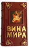 Подарочная книга "Вина мира. Путеводитель" в кожаном переплёте