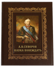 Суворов А.В.  Наука побеждать (в подарочном коробе)