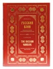 Русский воин. Краткая история русской военной формы. Подарочная книга
