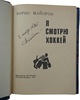Майоров Б. Я смотрю хоккей (Издание 1970г.)