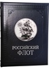Российский флот (VIP издание)