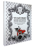 Чудесные приключения барона Мюнхгаузена, рассказанные дедушкою своим внукам.Переделано для русского юношества О.И. Шмидт-Москвитиновою. 1883