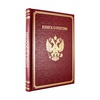 Книга о России - подарочное издание в кожаном переплете