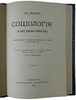 Лориа А. Социология. Ее задача, направления и новейшие успехи (Антикварная книга 1903г.)