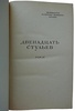 Ильф И., Петров Е. Двенадцать стульев. Золотой теленок (Издание 1948г.)