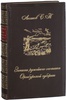 Аксаков С.Т. Записки ружейного охотника Оренбургской губернии. Подарочная книга