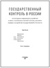 "Государственный контроль в России" Сакович В.А. (в 2 томах, подарочные книги)