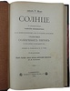 Морэ Т. Солнце (Антикварная книга 1904 г.)