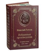 Подарочная книга "Гоголь Н. В. Избранный произведения" в коженом переплете