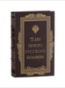 Цитрон А. 72 дня первого русского парламента. Подарочное издание
