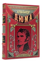 "Шевалье д’Арманталь. Учитель фехтования" Александр Дюма. Иллюстрированное подарочное издание