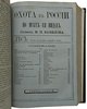Вавилов М.П. Охота в России во всех ее видах (Антикварное издание 1873г.)