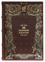 Подарочная книга «48 законов власти» Роберта Грина (в кожаном переплёте