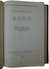 Градополов К.В. Бокс (Издание 1951г.)