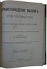 Тимирязев К. Происхождение видов путем естественного отбора или сохранение избранных пород в борьбе за жизнь (Антикварная книга 1896г.)
