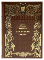 Стратегия: война, революция, бизнес. Подарочное издание в кожаном переплёте