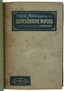 Аррениус Сванте. Образование миров (Антикварная книга 1908г.)