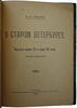 Гнедич П.П. В старом Петербурге. Картины нравов 20-х годов XIX века (Антикварная книга 1920г.)