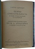 Шмидт Г. Теория относительности и наше представление о вселенной (Антикварная книга 1922г.)