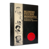Книга "Великие русские женщины"
