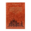 Архитектурная энциклопедия второй половины XIX век 