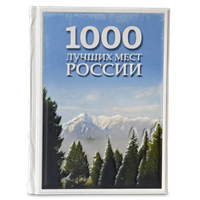1000 лучших мест России, которые нужно увидеть за свою жизнь. Подарочное издание в кожаном переплете
