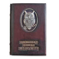 Подарочная книга "Большая книга мудрости и остроумия" с художественной накладкой