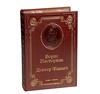 Пастернак Б.Л. Доктор Живаго. Подарочное издание в кожаном переплёте
