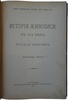 Бенуа А.Н. История русской живописи в XIX веке (Антикварная книга 1902 г.)