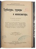 Трубадуры, труверы и миннезингеры (Антикварная книга 1915г.)