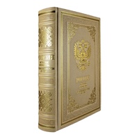Подарочная книга «Россия. История отечества. От Крещения Руси до СВО» (эксклюзив)