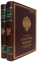 Агентурная разведка. Звонарев К.К. (в 2 томах). Подарочное издание в кожаном переплёте