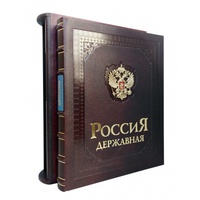 Подарочная книга "Россия Державная" (в футляре)