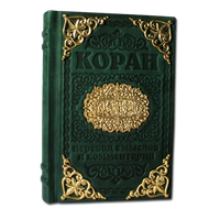 Коран (с литьем).