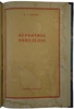 Зарубин В.А. Первичное виноделие (Издание 1957г.)